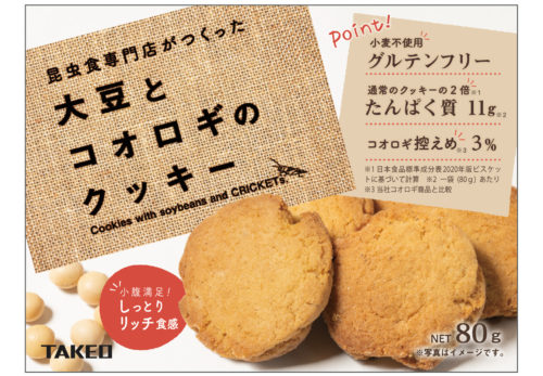 【プレスリリース】『昆虫食専門店がつくった 大豆とコオロギのクッキー』を2021年4月下旬に発売。