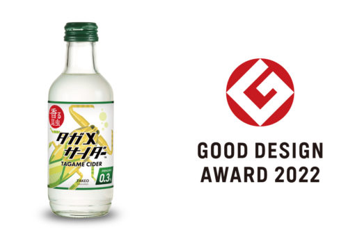【プレスリリース】タガメサイダーが「2022年度グッドデザイン賞」を受賞